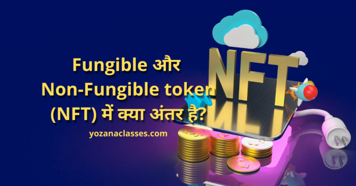 Non-Fungible token (NFT) in hindi