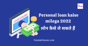 Personal loan kaise milega 2022 लोन कैसे ले सकते हैं