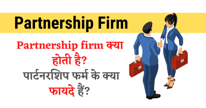 Partnership firm क्या होती है?