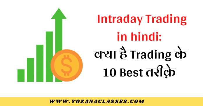  Intraday Trading in hindi